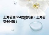 上海公交604路時(shí)間表（上海公交604路）