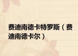 費(fèi)迪南德卡特羅斯（費(fèi)迪南德卡爾）