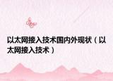 以太網(wǎng)接入技術(shù)國(guó)內(nèi)外現(xiàn)狀（以太網(wǎng)接入技術(shù)）