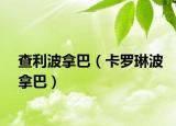 查利波拿巴（卡羅琳波拿巴）