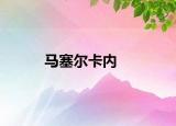 馬塞爾卡內