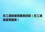 員工滿意度調(diào)查表回復（員工滿意度調(diào)查表）
