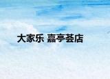 大家樂 嘉亭薈店