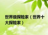 世界級探險家（世界十大探險家）