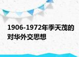 1906-1972年季天茂的對華外交思想