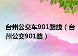 臺(tái)州公交車901路線（臺(tái)州公交901路）