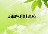 治腳氣用什么藥