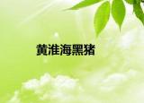 黃淮海黑豬