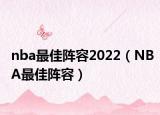 nba最佳陣容2022（NBA最佳陣容）