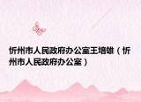 忻州市人民政府辦公室王培雄（忻州市人民政府辦公室）