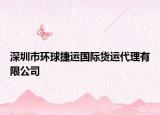 深圳市環(huán)球捷運(yùn)國際貨運(yùn)代理有限公司