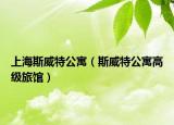 上海斯威特公寓（斯威特公寓高級(jí)旅館）