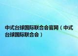 中式臺球國際聯(lián)合會官網(wǎng)（中式臺球國際聯(lián)合會）