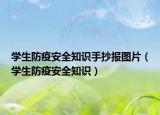 學生防疫安全知識手抄報圖片（學生防疫安全知識）