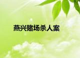 燕興賭場殺人案
