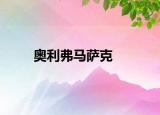 奧利弗馬薩克