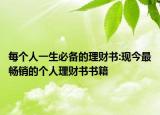 每個人一生必備的理財書:現(xiàn)今最暢銷的個人理財書書籍