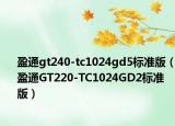 盈通gt240-tc1024gd5標(biāo)準(zhǔn)版（盈通GT220-TC1024GD2標(biāo)準(zhǔn)版）
