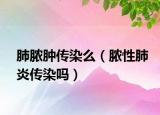 肺膿腫傳染么（膿性肺炎傳染嗎）
