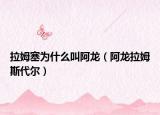 拉姆塞為什么叫阿龍（阿龍拉姆斯代爾）