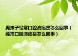男孩子經(jīng)?？谇粷兪窃趺椿厥拢ń?jīng)?？谇粷兪窃趺椿厥拢? /></span></a>
                        <h2><a href=