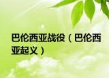 巴倫西亞戰(zhàn)役（巴倫西亞起義）