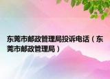 東莞市郵政管理局投訴電話（東莞市郵政管理局）
