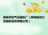 蚌埠市空氣壓縮機(jī)廠（蚌埠新動(dòng)力壓縮機(jī)制造有限公司）