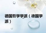 德國哲學(xué)學(xué)派（徳國學(xué)派）