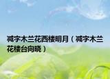 減字木蘭花西樓明月（減字木蘭花樓臺向曉）