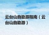 云臺山自助游指南（云臺山自助游）