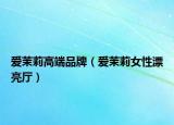 愛茉莉高端品牌（愛茉莉女性漂亮廳）