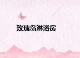 玫瑰島淋浴房