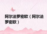 阿爾法羅密歐（阿爾法羅密歐）