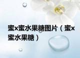 蜜x蜜水果糖圖片（蜜x蜜水果糖）