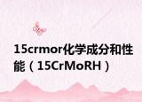 15crmor化學(xué)成分和性能（15CrMoRH）
