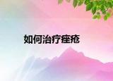 如何治療痤瘡