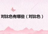 對比色有哪些（對比色）