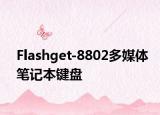 Flashget-8802多媒體筆記本鍵盤