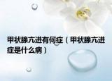 甲狀腺亢進有何癥（甲狀腺亢進癥是什么病）