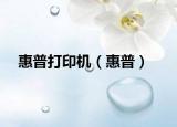 惠普打印機(jī)（惠普）