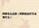 藥疹怎么治愈（藥疹的治療方法有什么）