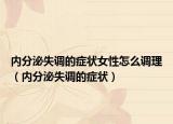 內(nèi)分泌失調(diào)的癥狀女性怎么調(diào)理（內(nèi)分泌失調(diào)的癥狀）