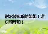 謝爾頓庫珀的姐姐（謝爾頓庫珀）