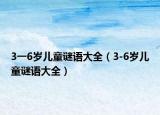 3一6歲兒童謎語大全（3-6歲兒童謎語大全）