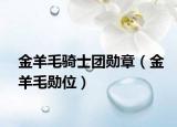 金羊毛騎士團(tuán)勛章（金羊毛勛位）