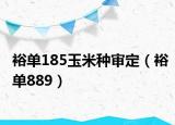 裕單185玉米種審定（裕單889）