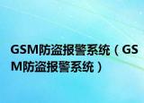GSM防盜報警系統(tǒng)（GSM防盜報警系統(tǒng)）