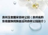 貴州玉舍國家森林公園（貴州省黔東南苗族侗族自治州森林公園簡介）
