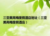 三亞美高梅度假酒店地址（三亞美高梅度假酒店）